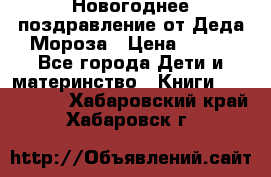 Новогоднее поздравление от Деда Мороза › Цена ­ 750 - Все города Дети и материнство » Книги, CD, DVD   . Хабаровский край,Хабаровск г.